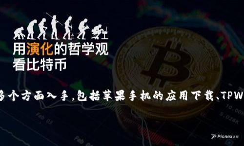 在讨论如何下载和查看TPWallet图标的问题时，我们可以从多个方面入手，包括苹果手机的应用下载、TPWallet的功能特点及其使用方法等。以下将详细阐述这些内容。

如何在苹果手机上下载TPWallet并查看图标