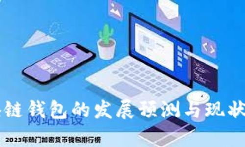 区块链钱包的发展预测与现状分析