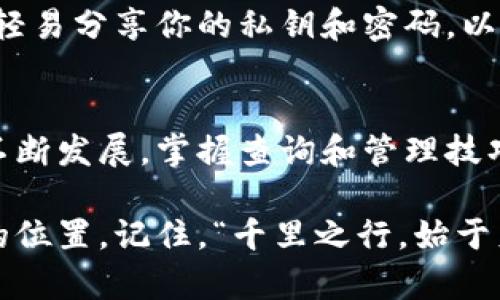   如何通过TPWallet查询购买的数字货币信息？ / 

 guanjianci TPWallet, 查询币, 数字货币, 钱包使用 /guanjianci 

引言：数字货币钱包的重要性
随着区块链技术的发展，数字货币逐渐走进了我们的生活。越来越多的人开始使用数字货币进行投资和交易，而数字货币钱包则是每个投资者必不可少的工具。在这个数字时代，如何方便快捷地查询自己购买了哪些数字货币，是许多人所关心的问题。

TPWallet简介
TPWallet是一款功能强大的数字货币钱包，致力于为用户提供安全、高效的资产管理体验。它不仅支持多种主流数字货币的存储与交易，还具备去中心化的特点，保证用户资产的安全。TPWallet界面友好、操作简单，非常适合新手和老手使用。

如何登录TPWallet并查询购买的币种
要查询自己在TPWallet中购买的数字货币，首先需要安装TPWallet应用并完成注册。以下是具体步骤：

h41. 安装TPWallet/h4
在应用商店或官网下载TPWallet，安装到手机或电脑上。安装完成后，打开应用，你将看到一个友好的用户界面。

h42. 登录账户/h4
使用你的账户信息登录TPWallet。如果你还是新手，没有账户，可以通过手机号或邮箱注册一个账户，记得设置一个强密码以保护你的资产安全哦！

h43. 进入资产管理界面/h4
登录成功后，点击主界面上的“资产”或者“钱包”选项。在这里，你可以看到自己所有的数字货币资产及其当前市值。

h44. 查询交易记录/h4
在资产管理界面中，通常会有一个“交易记录”或“历史交易”的选项。在这里，你可以查看自己购买的所有币种信息，包括交易时间、交易数量和交易金额等。

如何通过交易记录了解更多信息
在交易记录中，你不仅能看到购买的币种列表，还可以获取以下信息：

h41. 交易时间/h4
你可以查看每一笔交易的具体时间，帮助你更好地评估市场走势。就像谚语说的：“一日之计在于晨”，在数字货币的世界，及时掌握信息尤为重要。

h42. 交易对手/h4
在某些交易记录中，你还能看到交易对手的信息，这可能有助于你了解购买对象的市场流动性。

h43. 交易手续费/h4
TPWallet会记录每笔交易的手续费，这能帮助你评估成本和收益，做出更合理的投资决策。

注意事项：保持钱包安全
在使用TPWallet查询和管理数字货币时，确保你的手机或电脑的安全，避免使用公共Wi-Fi进行敏感操作。同时，不要轻易分享你的私钥和密码，以免受到包括钓鱼诈骗在内的多种网络威胁。

总结：数字货币投资与管理的未来
查询自己在TPWallet上购买的数字货币信息其实是很简单的，只需要按照上述步骤进行即可。随着数字货币市场的不断发展，掌握查询和管理技巧会让你的投资之路更加顺利。正如“听君一言胜读十年书”，了解应用工具的使用方法能够让我们在投资中更具优势。

无论是资深玩家还是数字货币的新手，TPWallet都在不断更新和用户体验，希望每个人都能在这个市场中找到自己的位置。记住，“千里之行，始于足下”，从现在开始，认真学习如何使用TPWallet查询购买记录，便是向成功迈出的第一步。