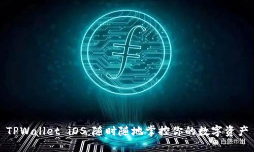 TPWallet iOS：随时随地掌控你的数字资产