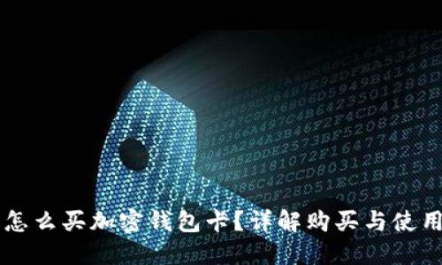 国内怎么买加密钱包卡？详解购买与使用指南