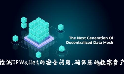 如何检测TPWallet的安全问题，确保您的数字资产安全