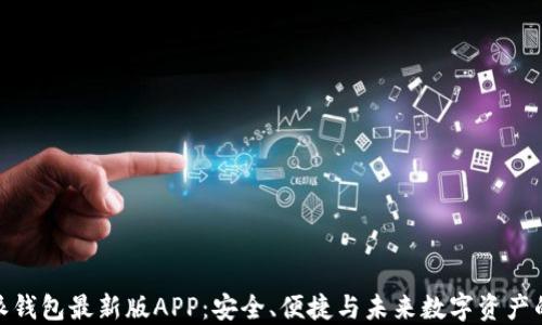 
探索比特派钱包最新版APP：安全、便捷与未来数字资产的完美结合