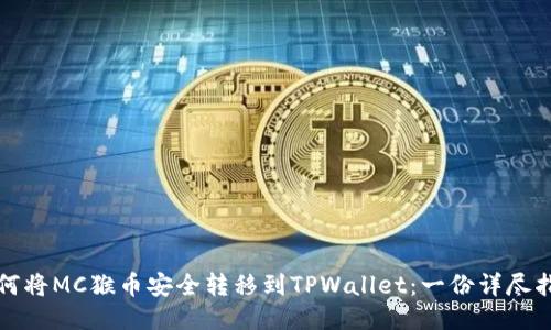如何将MC猴币安全转移到TPWallet：一份详尽指南