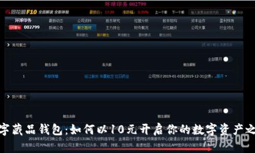 数字藏品钱包：如何以10元开启你的数字资产之旅