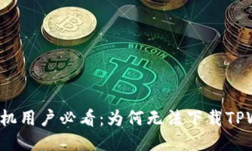 华为手机用户必看：为何无法下载TPWallet？