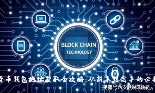 数字货币钱包地址获取全攻略：从新手到高手的必备指南