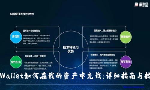 TPWallet如何在我的资产中充钱：详细指南与技巧