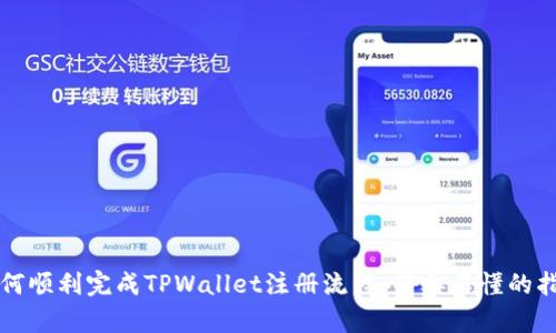 如何顺利完成TPWallet注册流程：简单易懂的指南
