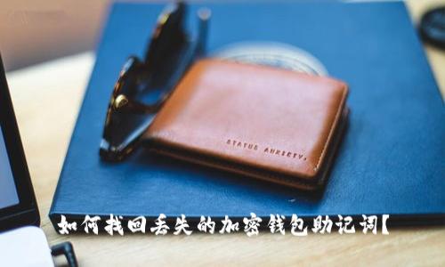 如何找回丢失的加密钱包助记词？