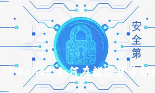 TRX交易所与TPWallet：如何在数字货币领域中找准方向