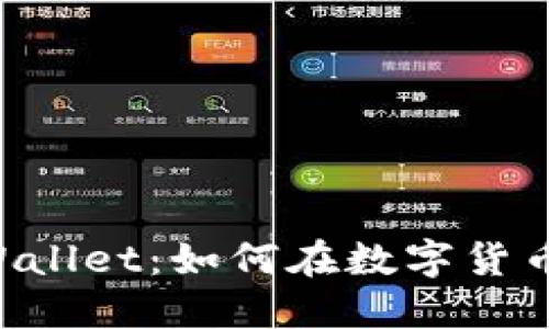 TRX交易所与TPWallet：如何在数字货币领域中找准方向