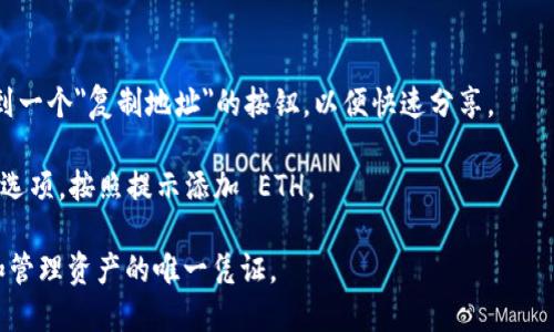 TPWallet 是一款去中心化的钱包应用，支持多种区块链资产，包括以太坊（ETH）。在 TPWallet 中，你可以创建或导入一个以太坊钱包地址，以便接收、存储和管理 ETH 及其它基于以太坊的代币（如 ERC20 代币）。

要找到你的 ETH 钱包地址，请按照以下步骤操作：

1. **打开 TPWallet 应用**：在你的设备上启动 TPWallet 应用。

2. **选择以太坊（ETH）**：在钱包界面，寻找以太坊或资金管理的选项。

3. **查看钱包地址**：点击你的以太坊钱包，通常会显示你的钱包地址。你也可以找到一个
