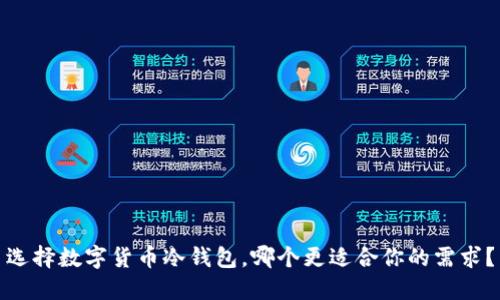 选择数字货币冷钱包，哪个更适合你的需求？