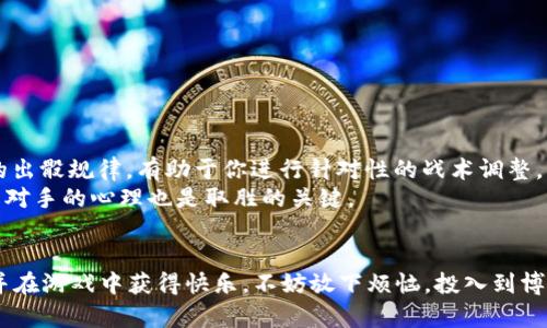    TPWallet无法进入博饼游戏的解决方案与技巧  / 

 guanjianci  TPWallet, 博饼, 游戏, 问题解决  /guanjianci 

 引言：博饼的魅力与挑战 
 博饼，作为一种传统的民间娱乐活动，不仅在节假日受到青睐，更因其趣味性和参与感而广受欢迎。这种以掷骰子为核心的游戏，通过清晰有趣的规则吸引了无数玩家。然而，随着科技的发展，很多经典的游戏逐渐走向数字化，博饼也开辟了在线平台，给玩家带来了新的体验。但在这个过程中，人们也常常会遇到一些技术性的问题，其中TPWallet无法进入博饼游戏便是一个不容忽视的挑战。 

 TPWallet简介: 一个数字钱包的崛起 
 在讨论问题之前，让我们先了解一下TPWallet。TPWallet是一款以安全为重心的数字钱包应用，旨在为用户提供一个便捷的数字货币存储和交易平台。它支持多种加密货币的收发，并且在用户体验方面下了不少功夫。然而，有些用户在使用TPWallet进行博饼游戏时，发现自己无法顺利进入，这不仅影响了游戏体验，更让人感到无奈。 

 问题分析：为什么无法进入博饼游戏？ 
 当用户在使用TPWallet进入博饼游戏时，可能会遇到几种情况。首先需要考虑的是网络连接问题。就像谚语所说的：“千里之行，始于足下”，如果网络不稳定，那么任何操作都将如同大海捞针，难以实现。此外，博饼平台可能也面临着服务器故障或维护，这些外部因素都会导致玩家无法顺利进入游戏。 
 另一方面，用户的TPWallet如果没有完成身份验证或存在版本更新，亦会影响游戏的正常使用。因此，在排除网络问题后，用户应及时检查TPWallet的版本以及账户状态。 

 解决方案：如何顺利进入博饼游戏？ 
 既然问题已经明确，接下来就需要针对性地提出解决方案。首先，建议用户检查自己的网络连接，确保信号强且稳定。偶尔重启路由器或切换网络环境，能够有效解决一些网络故障。 
 其次，更新TPWallet至最新版本，确保拥有良好的功能支持。很多时候，开发者会通过更新修复某些遗留问题，这不仅提升应用性能，也能有效解决安全隐患。 
 如果以上方法仍未生效，用户可以尝试清除TPWallet的缓存数据，这样不仅能提高应用运行速度，也可能解决一些无法登陆的问题。 
 最后，联系TPWallet的客服进行咨询，如果是系统问题或者服务器故障，客服通常会提供及时的解决方案。 

 让博饼更有趣：分享游戏小技巧 
 博饼不仅仅是一场运气的比拼，更是智慧与策略的结合。在此，分享一些让我在博饼游戏中赢得胜利的小技巧，希望能帮助到各位玩家。 
 首先，在游戏开始前，一定要了解每一种骰子的点数对应哪种奖品。谚语说：“做好事，一定会有回报”，善于观察和总结规律会使你在游戏中获得更多的优势。此外，记住对手的出骰规律，有助于你进行针对性的战术调整。 
 在选择出骰时，要果断。过于犹豫可能会使你错失良机。同时，不要忽略了心理战的成分，适时的假动作或许能迷惑对手。正如一句老话：“知己知彼，百战不殆”，在博饼中，了解对手的心理也是取胜的关键。 

 结语：让我们在博饼中享受乐趣 
 不论是面对技术性的问题，还是在游戏中的策略运用，博饼游戏都将为我们带来无限的乐趣。希望通过本文的介绍，每位玩家都能顺利解决TPWallet无法进入博饼的问题，并在游戏中获得快乐。不妨放下烦恼，投入到博饼的世界中，与朋友们一同分享笑声与智慧的碰撞。 
