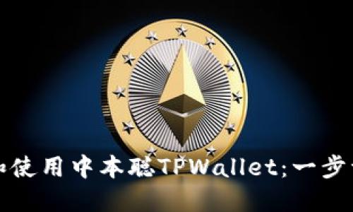 如何下载和使用中本聪TPWallet：一步一步的指南