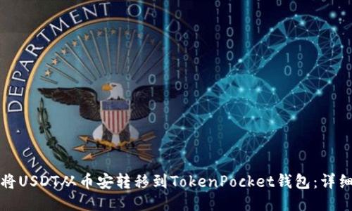 如何将USDT从币安转移到TokenPocket钱包：详细指导