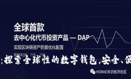 TPWallet：探索全球性的数字钱包，安全、便捷又高效
