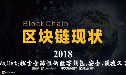 TPWallet：探索全球性的数字钱包，安全、便捷又高效