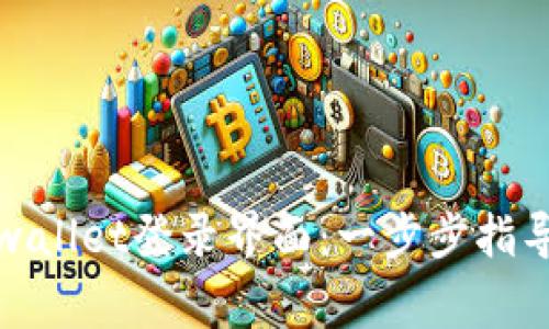 如何顺利进入tpwallet登录界面：一步步指导与常见问题解答