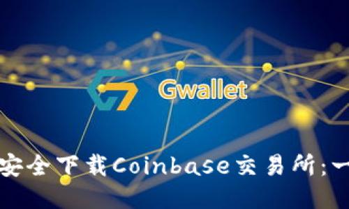 如何快速安全下载Coinbase交易所：一站式指南