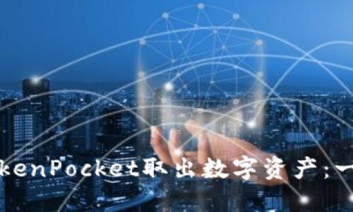 如何从TokenPocket取出数字资产：一步步指南