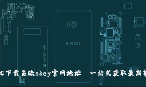轻松下载易欧okey官网地址—一站式获取最新软件