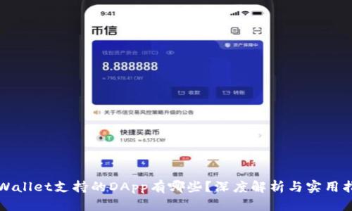TPWallet支持的DApp有哪些？深度解析与实用指南
