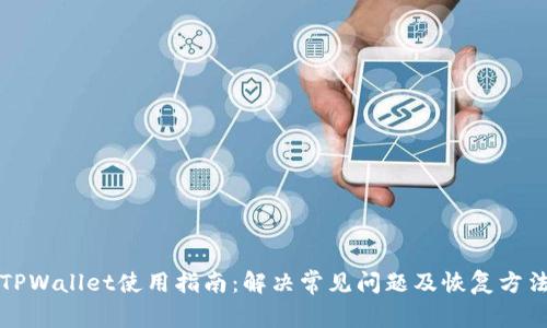TPWallet使用指南：解决常见问题及恢复方法