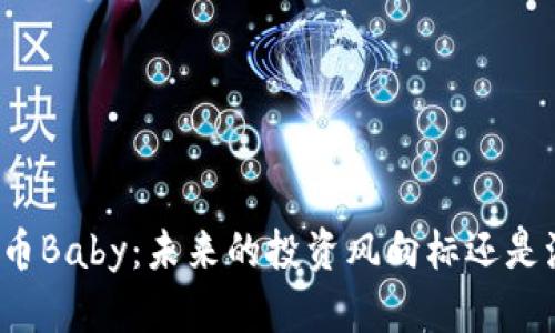 揭秘虚拟币Baby：未来的投资风向标还是泡沫幻影？