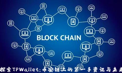 
深入探索TPWallet：币安链上的第一手资讯与未来展望