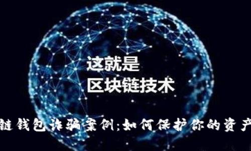 揭露区块链钱包诈骗案例：如何保护你的资产不受侵害