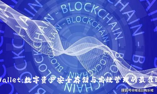 TPWallet：数字资产安全存储与高效管理的最佳选择