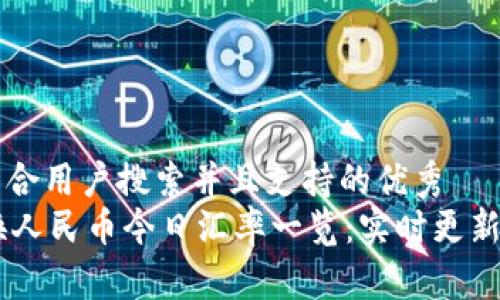思考一个符合用户搜索并且支持的优秀  
: USDT兑换人民币今日汇率一览：实时更新与市场分析
