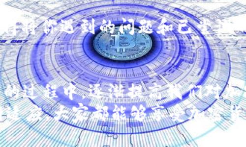 jiaoti解决小狐狸钱包无法载入余额的有效方法/jiaoti  
小狐狸钱包, 载入余额, 加密货币, 钱包故障/guanjianci  

简介：小狐狸钱包的魅力与挑战  
在这个数字化与加密货币日益流行的时代，小狐狸钱包（MetaMask）作为一种广受欢迎的加密货币钱包，吸引了大量用户。然而，有时候用户在使用过程中可能会遇到一些技术问题，例如“无法载入余额”。这种情况不仅让人感到困扰，也影响了用户的交易体验。为了更好地帮助用户解决这一问题，本文将详细探讨可能的原因以及相应的解决方案。

第一部分：小狐狸钱包的基本功能  
小狐狸钱包的主要功能包括交易管理、余额查询、资产存储等。用户可以通过小狐狸钱包参与以太坊及其代币的交易，方便地管理自己的数字资产。正如我们常说的：“万事开头难”，一切的新事物都需要时间去熟悉和掌握。
小狐狸钱包的界面，用户可以轻松上手。然而，任何技术产品都有可能出现问题，小狐狸钱包也不例外。在钱包无法载入余额的情况下，用户首先需要了解可能的原因，这是解决问题的第一步。

第二部分：无法载入余额的可能原因  
当你的小狐狸钱包无法载入余额时，可能由以下几个原因造成：
ul
  listrong网络连接问题：/strong小狐狸钱包需要稳定的网络连接才能查询余额。如果你的网络不稳定，自然会导致余额加载失败。/li
  listrong服务器维护：/strong有时候，小狐狸钱包的服务器可能会进行维护更新，这会影响余额的正常显示。/li
  listrong缓存问题：/strong有时候，应用程序的缓存可能会导致数据错误，进而影响余额显示。/li
  listrong版本过旧：/strong如果用户未及时更新小狐狸钱包的版本，则可能出现兼容性问题，影响余额的正常加载。/li
/ul
“不怕慢，就怕站”，在解决问题时要耐心等待并逐步排查每一个可能的原因。

第三部分：解决方法  
针对上述可能的原因，下面将介绍一些具体的解决办法：

h41. 检查网络连接/h4  
首先，确保你的设备已连接到互联网，可以尝试打开其他网站或应用程序以确认网络正常。若网络不佳，建议调整位置或者重启路由器，常言道：“不怕一万，就怕万一”，网络好，那么接下来的步骤才能顺利进行。

h42. 重新载入钱包/h4  
有时候，简单的操作可以解决许多问题，尝试退出小狐狸钱包并重新登录，或刷新页面。从而确保应用能够与服务器重新建立联系。

h43. 清除缓存/h4  
如果还是无法解决，可以尝试清除小狐狸钱包的缓存。在设置中找到相关选项，清除缓存后再重新登录。这一操作类似于“吃一堑长一智”，虽然麻烦，但确实能解决潜在的问题。

h44. 更新应用程序/h4  
如果小狐狸钱包的版本较旧，可能会带来兼容性问题。请检查应用商店，确保你使用的是最新版本。更新后再试试加载余额，常言道：“不怕慢，就怕不前进”。

第四部分：联系官方支持  
如果以上方法都未能解决你的问题，建议直接联系小狐狸钱包的官方支持。他们将为你提供专业的技术支持，帮助你解决无法载入余额的问题。在此过程中，记得将你遇到的问题和已尝试的解决方法详细说明，以便技术支持能更快地帮助你。

结语：拥抱加密世界的每一个挑战  
在使用小狐狸钱包的过程中，偶尔的技术问题在所难免。面对这些问题，我们要保持冷静，积极寻找解决方案，正如那句老话：“不经一事，不长一智”。在解决问题的过程中，逐渐提高我们对加密世界的理解和掌控力。
希望通过本文的介绍，能够帮助你更好地解决小狐狸钱包无法载入余额的问题。在这个充满机遇与挑战的数字货币市场中，相信随着技术的进步和用户的不断适应，大家都能够享受加密货币带来的便利与乐趣。