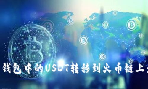 如何将TP钱包中的USDT转移到火币链上：详尽指南