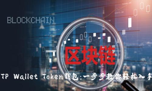 如何下载TP Wallet Token钱包：一步步教你轻松入手数字货币
