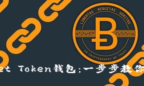 如何下载TP Wallet Token钱包：一步步教你轻松入手数字货币