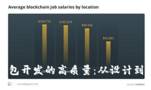 如何确保区块链钱包开发的高质量：从设计到实施的全方位指导