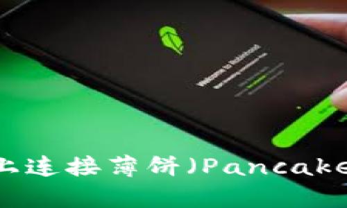 如何在TPWallet上连接薄饼（PancakeSwap）交易平台？