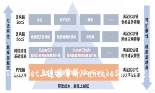 如何在TPWallet上连接薄饼（PancakeSwap）交易平台？