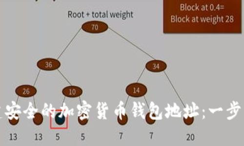 如何创建安全的加密货币钱包地址：一步一步详解
