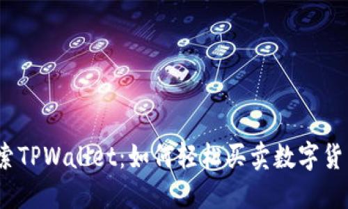 探索TPWallet：如何轻松买卖数字货币？