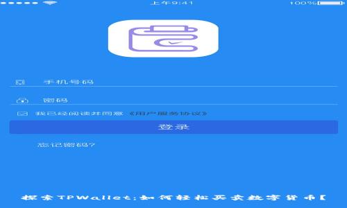 探索TPWallet：如何轻松买卖数字货币？