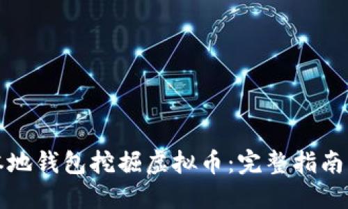 如何通过本地钱包挖掘虚拟币：完整指南与实用技巧
