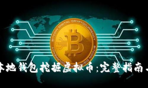 如何通过本地钱包挖掘虚拟币：完整指南与实用技巧