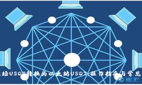 如何将波场USDT转换为以太坊USDT：操作指南与常见问题解答