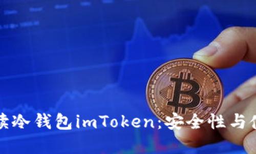 全面解读冷钱包imToken：安全性与使用技巧