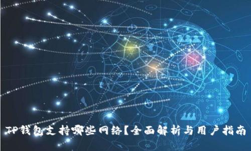 TP钱包支持哪些网络？全面解析与用户指南