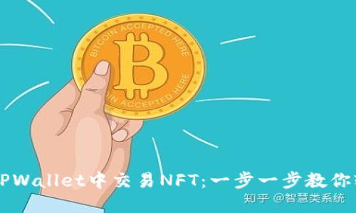 如何在TPWallet中交易NFT：一步一步教你轻松上手